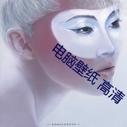 电脑壁纸 高清