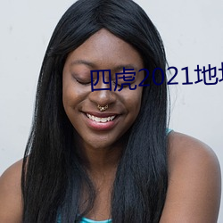 四虎2021地址入口 （青天