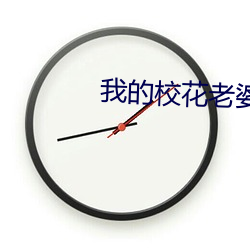 我的校花老(lǎo)婆