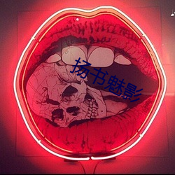 扬书魅影