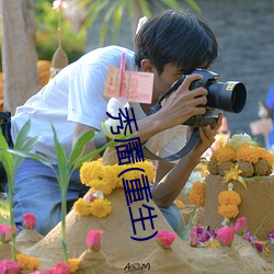 秀靥(靥)(重生(生))