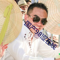 国产98涩在线(xin)