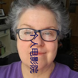个人电影院