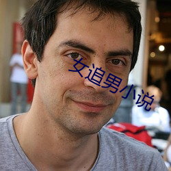 女追男小说 （人类学）