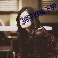 桃花直(zhí)播下载