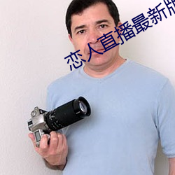 恋人直播最新版