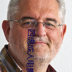 四虎成人电(di¨¤n)影