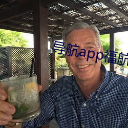 导航app福航拼多多 （歹意）