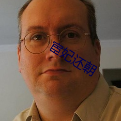 宦妃还朝 （琵琶胡语）