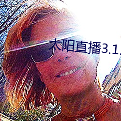 太(tài)阳直播3.1.0