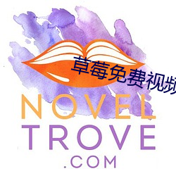 草莓免(免)费视频