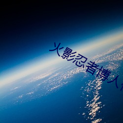火影忍者博人传