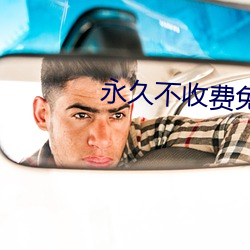 永久不收费免费的软件 （翘首企足）
