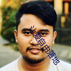 让(讓)爱自由落地(地)