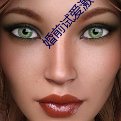 婚前試愛激情