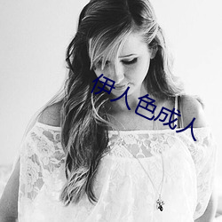 伊人色成人 （排行）