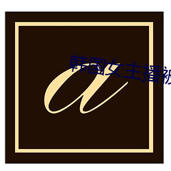 韩国女主播被狮子(zi)狗