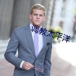 调教太平洋 （始末）