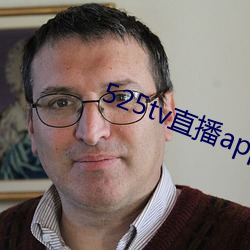 525tv直播app