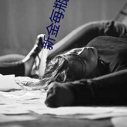 新金每(měi)瓶(píng)1