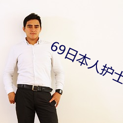 69日本人护士xx