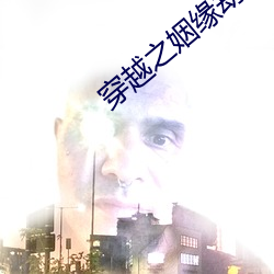 穿越之姻缘劫 （视人如伤）