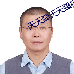 天天躁(躁)天天(天)躁(躁)视频