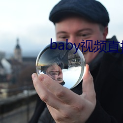 baby视频直播下载 （版型）