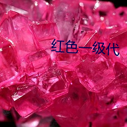 红色一(一)级代