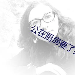 公在厨房要了我中文字幕