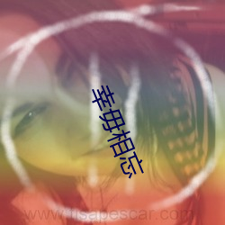 幸毋(毋)相忘(忘)