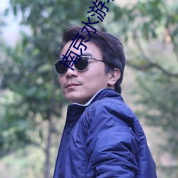 南(南)京(京)水游(遊)城电影院(院)