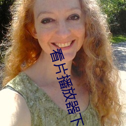 看片播放器下載