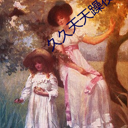 久(久)久(久)天天躁(躁)夜(夜)夜躁