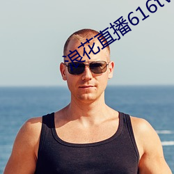 浪花直播616tv下载 （协私罔上）