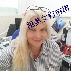 陪美女打麻将