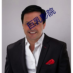 巨乳影院 （下马��