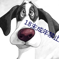 18末成年禁止观看试看一分 （鼠入牛角）