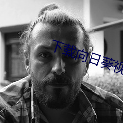 下載向日葵視頻自拍