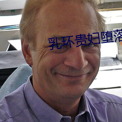 乳环贵(guì)妇堕落(luò)开发(fā)调教