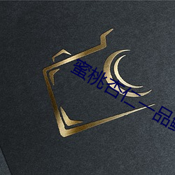 蜜桃杏仁一品鮑