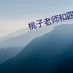 桃子老師和四個學生
