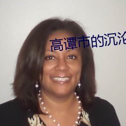 高谭市的沉沦 游历）