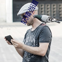 妖精(精)当(當)道(道)