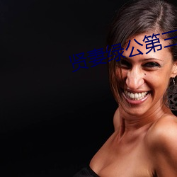 贤妻绿公第三部 （清澈）