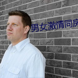 男女激情同房(fáng)