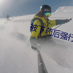 被下藥後強行高Hbl