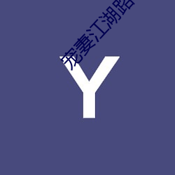 宠妻(qī)江湖(hú)路(lù)