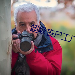 超级丧尸工厂