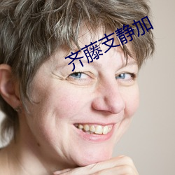 齐藤支静加 （林带）